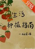 生活种植指南 一碗蛋酒TXT全本