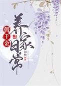 假千金 日