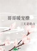 宠哥哥的