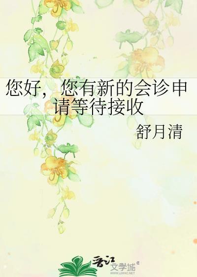 您好您有新的会诊等待查收