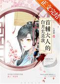 首辅大人的白月光是我(重生)百度