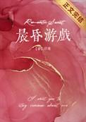 晨昏游戏by浮瑾txt百度