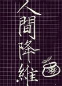 人间降维的结局