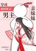 穿书修仙男主妹妹