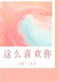 我怎么那么喜欢你啊
