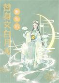 白月光和替身都重生后