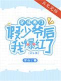穿成豪门假少爷后真少爷回来了