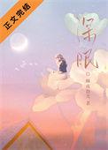 深眠无心之木