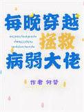 每晚穿越拯救病弱大佬 百度