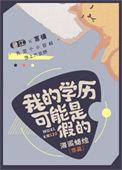 学历认证是假学历怎么处理