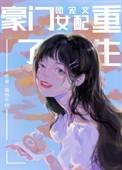 豪门女配团宠