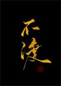 不渡忘恩郎时空穿越短剧
