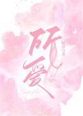 山海不可平短剧