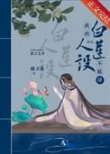 我的白莲人设不能掉原文