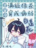 满级绿茶穿成对照组全文