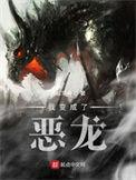 我变成了恶龙骑士漫画