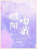 昭阳在线观看免费版最新章节
