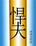 悍娇穿越六零暴富记
