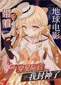 带着星际母舰穿越后我成了团宠免费