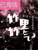 作里作气by觉觉今天也想睡觉txt