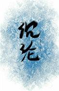 温柔沉沦白青竹txt
