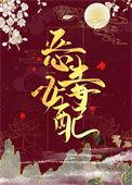 被权臣强夺了免费阅读