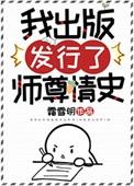 我出版发行师尊情史免费无弹窗阅读