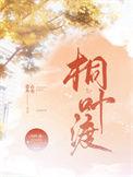 桐叶渡阅读