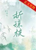 折琼枝by