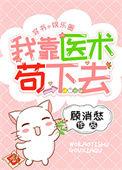 我靠医术治愈偏执大佬