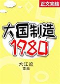 大国制造1980大江流无弹窗全文