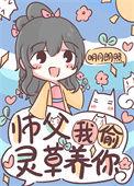 师父又捉走了