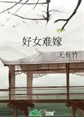 好女难嫁前未婚夫