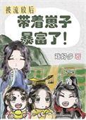 被流放后带着夫君种田的