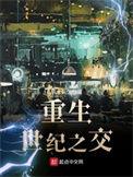 重生世纪之交无删节在线阅读最新章节列表