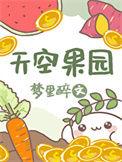 天空果实