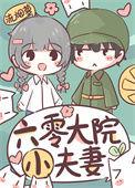 六零大院小夫妻 作者流烟萝