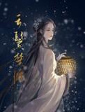 云鬓楚腰txt作者