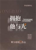 拥抱他与光故事梗概