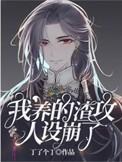 我的渣攻帝重生了笔趣阁