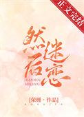 然后迷恋txt