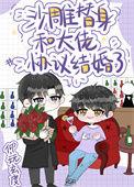 沙雕替身和豪门大佬