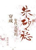 穿成年代文中的朱砂痣淞宴
