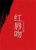 炙吻红唇