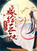 重生后嫁给小叔大结局