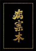 病案本风雪夜归人