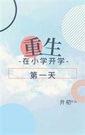 重生回来开学第一天短剧是哪本