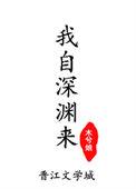 我自深渊来2TXT