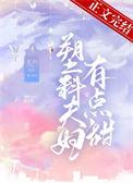 塑料夫妇有点甜王六全文阅读