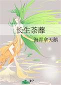 长生作者